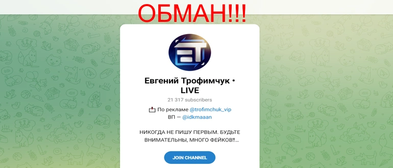Евгений трофимчук отзывы