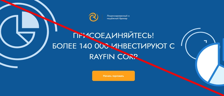 Rayfin corp отзывы