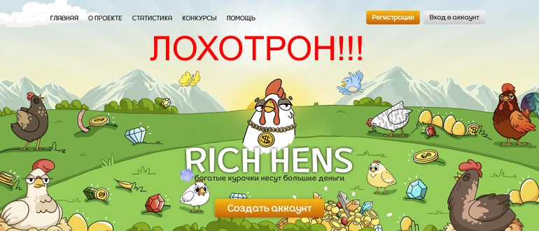 Rich hens отзывы