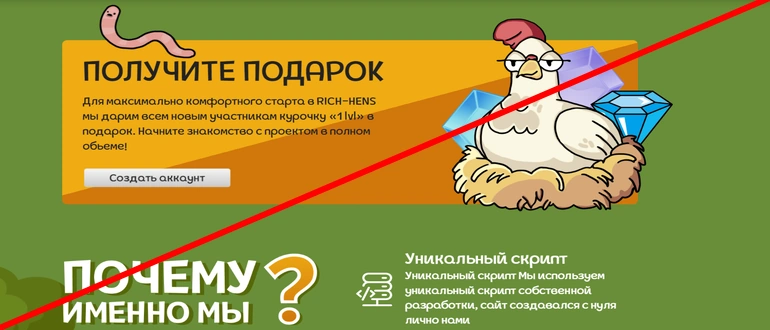 Rich hens отзывы