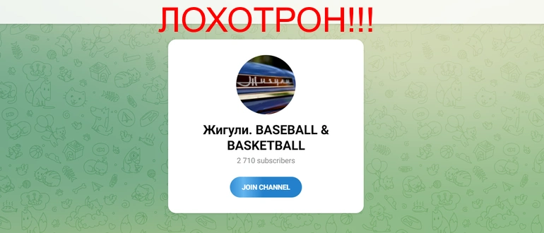 Жигули baseball basketball