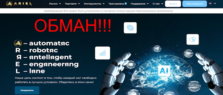 ARIEL System отзывы