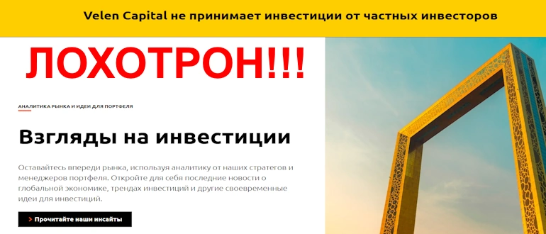 Velen Capital отзывы