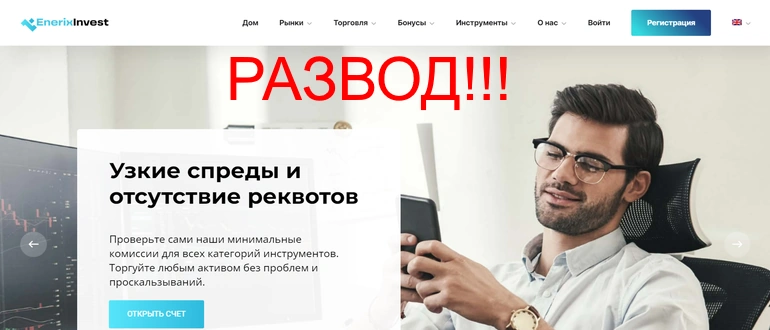 Enerixinvest отзывы