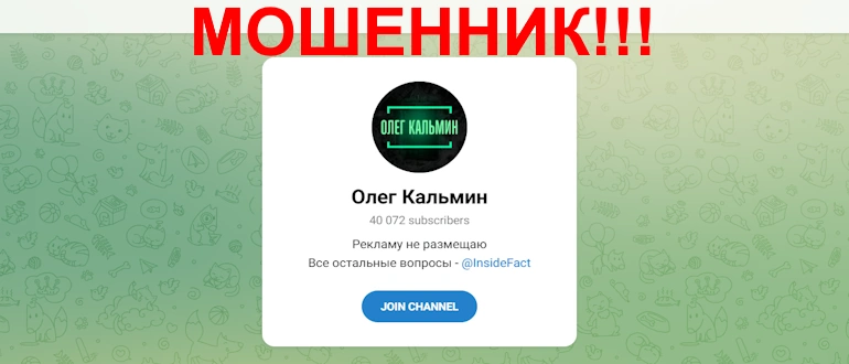 Олег Кальмин отзывы