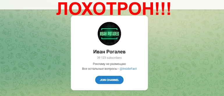 Иван Рогалев отзывы
