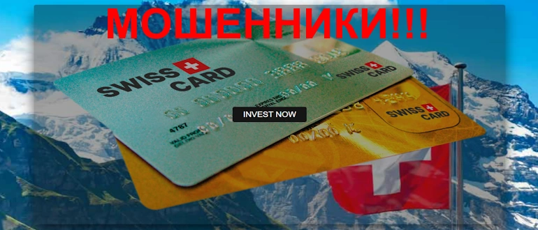 Swisscard отзывы