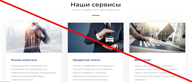 HB Capitals отзывы