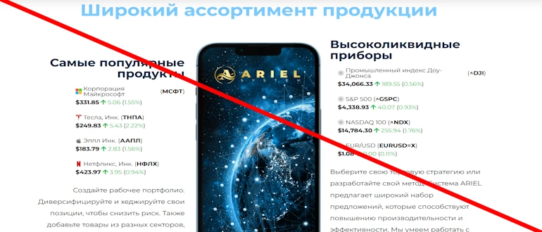 ARIEL System отзывы