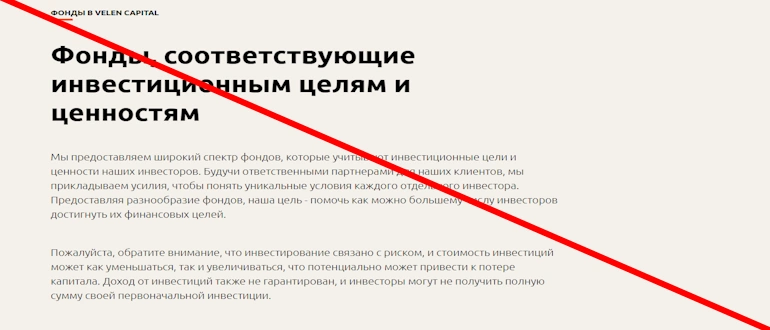 Velen Capital отзывы
