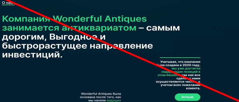 Wonderful Antiques отзывы