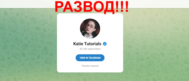Katie Tutorials отзывы