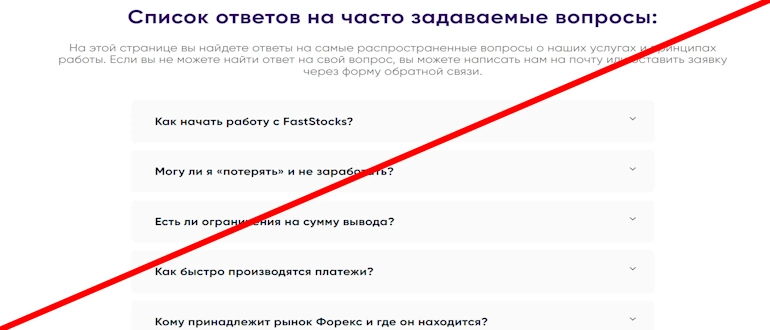 FastStocks отзывы
