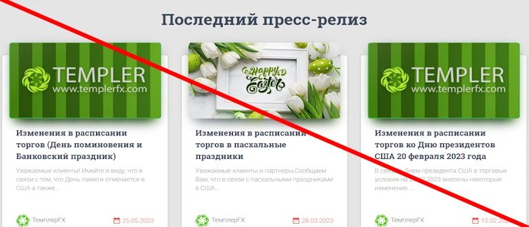 Templer FX отзывы