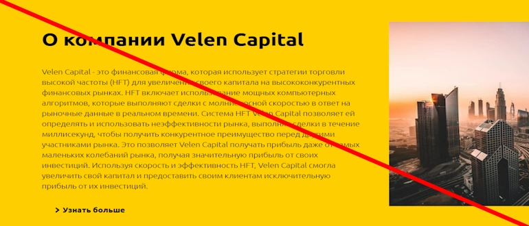 Velen Capital отзывы