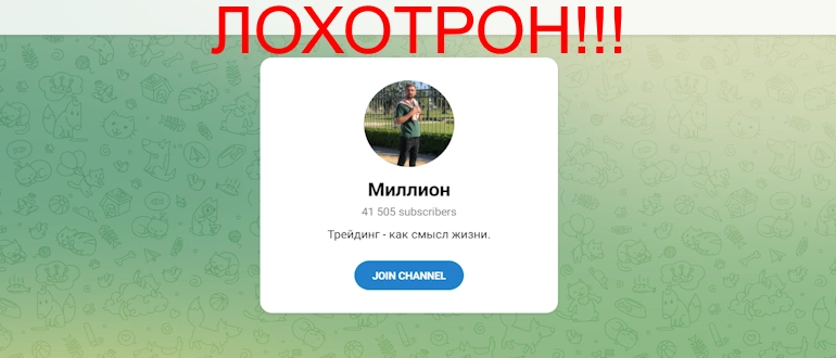 Миллион отзывы