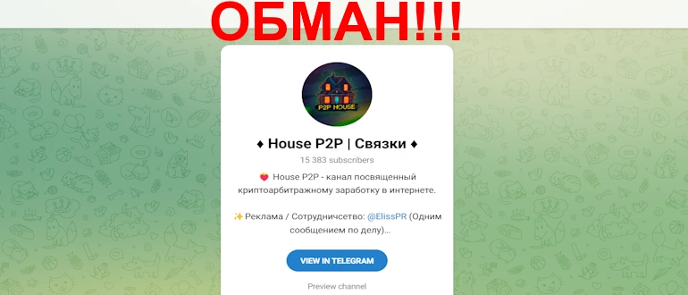 House P2P отзывы