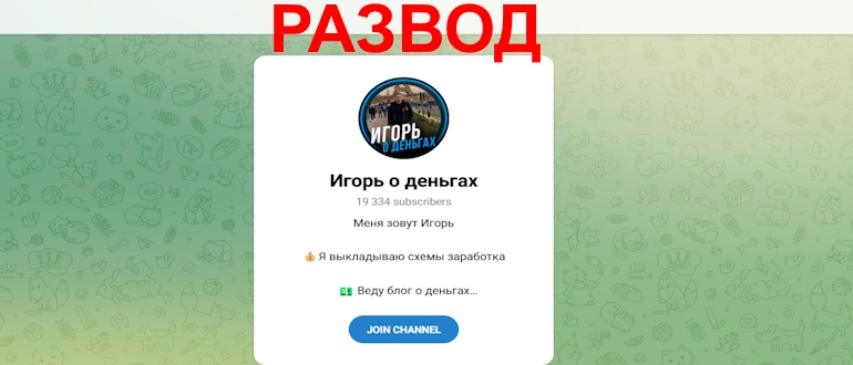 Игорь о деньгах отзывы
