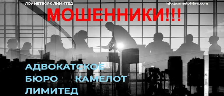 CAMELOT LAW отзывы