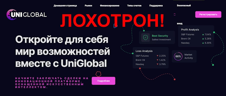 Uni Global отзывы