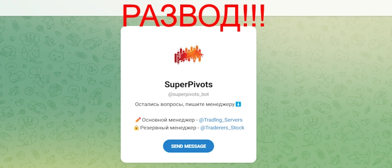 SuperPivots отзывы