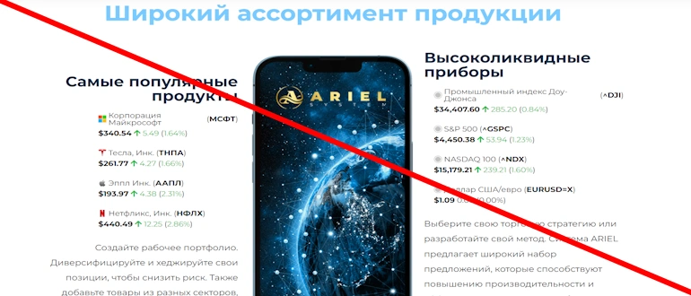 Ariel System отзывы