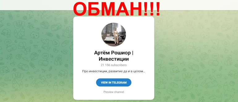Артем Рошиор отзывы