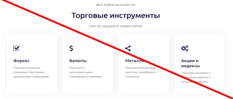 Best Forex Solution LTD отзывы