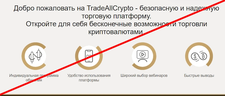 TradeAllCrypto отзывы