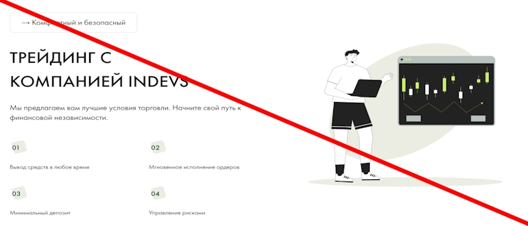 Indevs отзывы