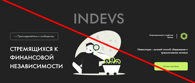 Indevs отзывы