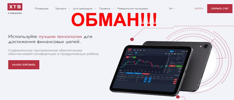 X Trading Broker отзывы