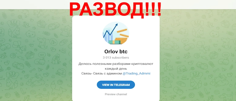 Orlov btc отзывы
