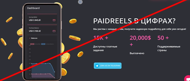 PaidReels отзывы
