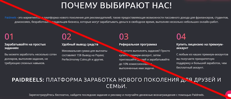 PaidReels отзывы