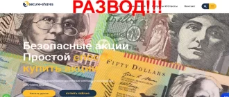 Secure-shares.com отзывы