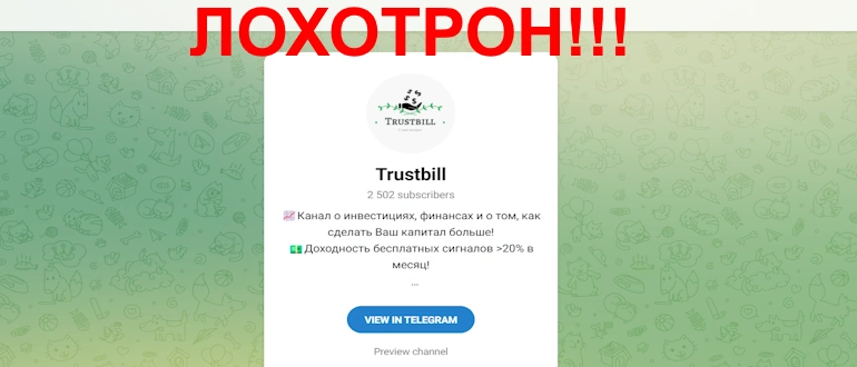 Trustbill отзывы