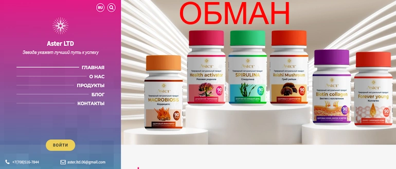 Aster.LTD отзывы