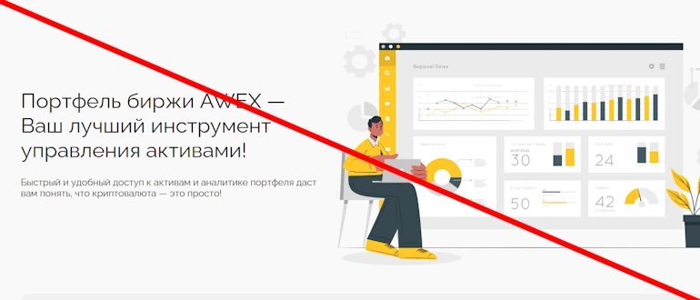 AWEX отзывы