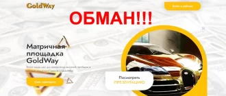 GoldWay отзывы