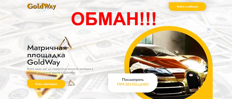 GoldWay отзывы