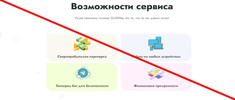 GoldWay отзывы
