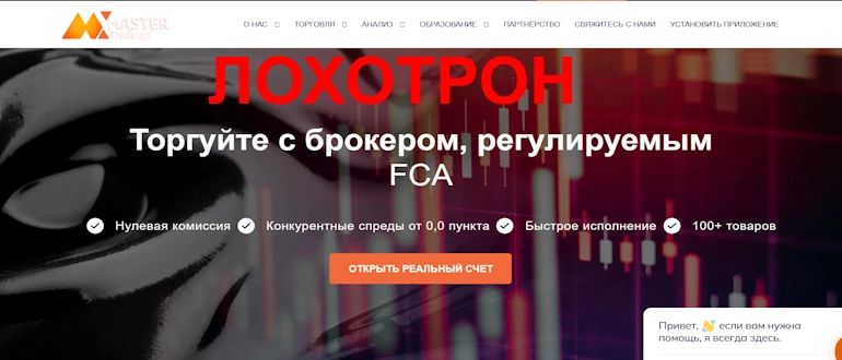 MasterTradings отзывы