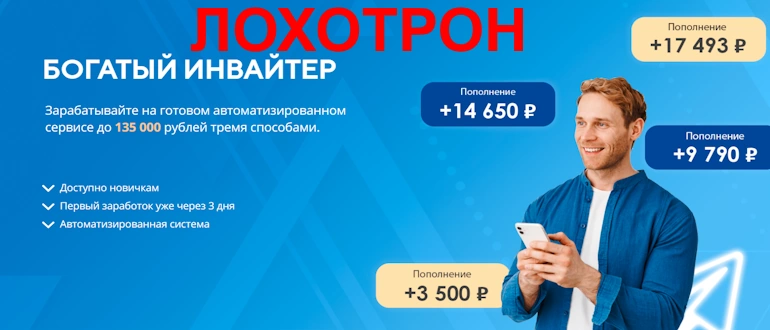 Богатый Инвайтер отзывы