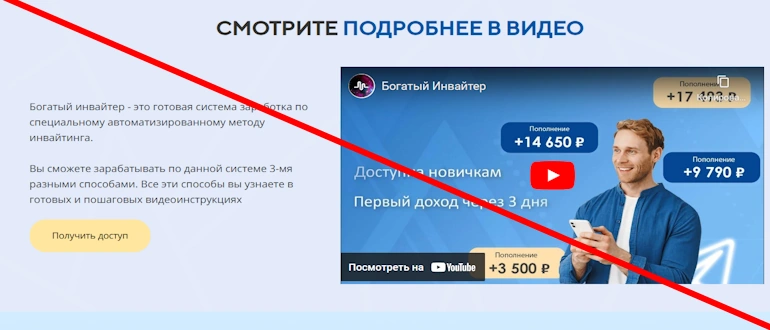 Богатый Инвайтер отзывы