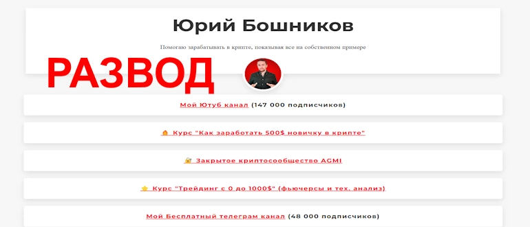 Юрий Бошников отзывы