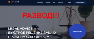 Legal Adviced отзывы