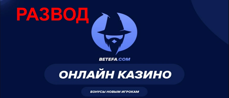 Betefa отзывы