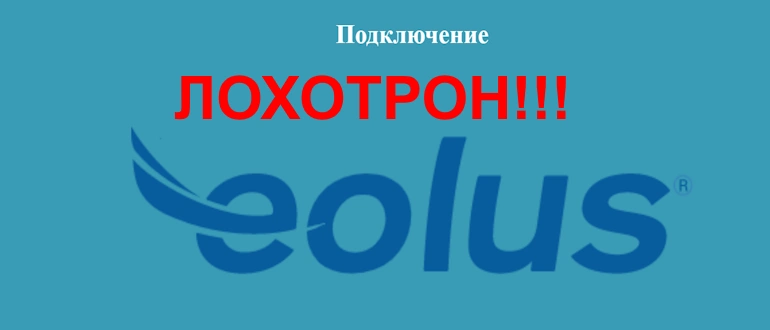 Eolus отзывы