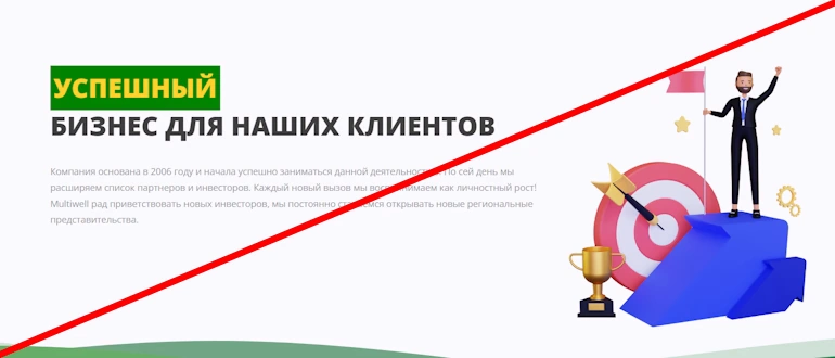 Multiwell отзывы